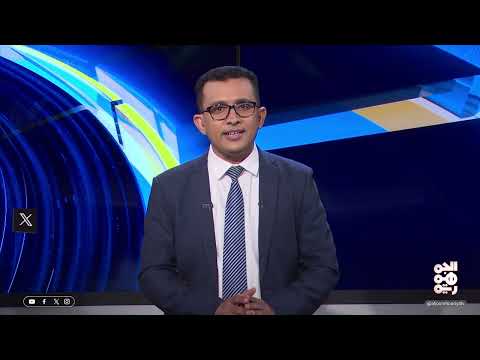 المسار | البحر الأحمر... خفر السواحل في مواجهة التهريب الإيراني