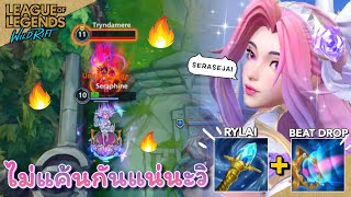 Seraphine บิ้วล็อคขาแบบแกล้งๆ ไม่แค้นกันแน่นะวิ!! | Crystal Rose Seraphine - Wild Rift