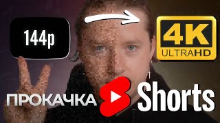 КАК ЗАЛИВАТЬ 4K ВИДЕО В YOUTUBE SHORTS | УЛУЧШАЕМ КАЧЕСТВО РОЛИКОВ