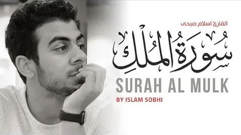 Surah Al Mulk Qari Islam Sobhi |سورة الملك بصوت القارئ اسلام صبحي