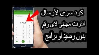 كود ارسال جيجات انترنت مجانى لاى رقم بدون رصيد!!