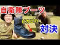 【靴磨き】自衛隊のブーツの基本「つま先ピカピカ」対決してみた！　元自衛隊芸人トッカグン