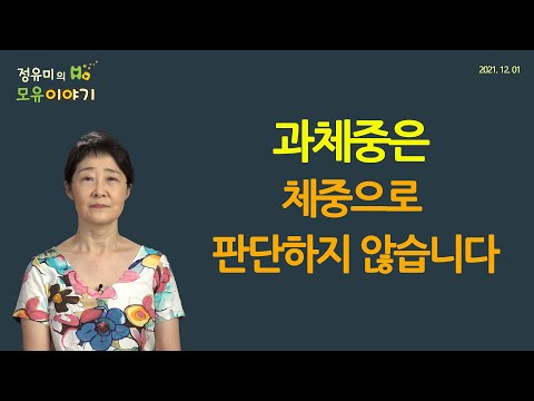 #249 과체중은 체중/체중 증가 속도로 판단하지 않습니다 #소아과 #성장도표 #비만 #신장별체중 #성장정체 (정유미 소아청소년과 전문의, FABM, IBCLC)