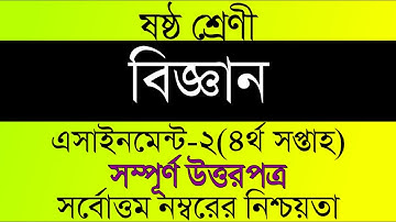 Class 6 Science assignment 2।। ৬ষ্ট শ্রেনীর বিজ্ঞান এসাইনমেনট ২। Class six Science 4th Week Answer।।