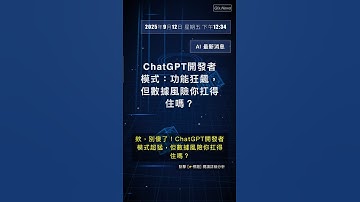 🧐👉 ChatGPT開發者模式：功能狂飆，但數據風險你扛得住嗎？ #QixNewsAI