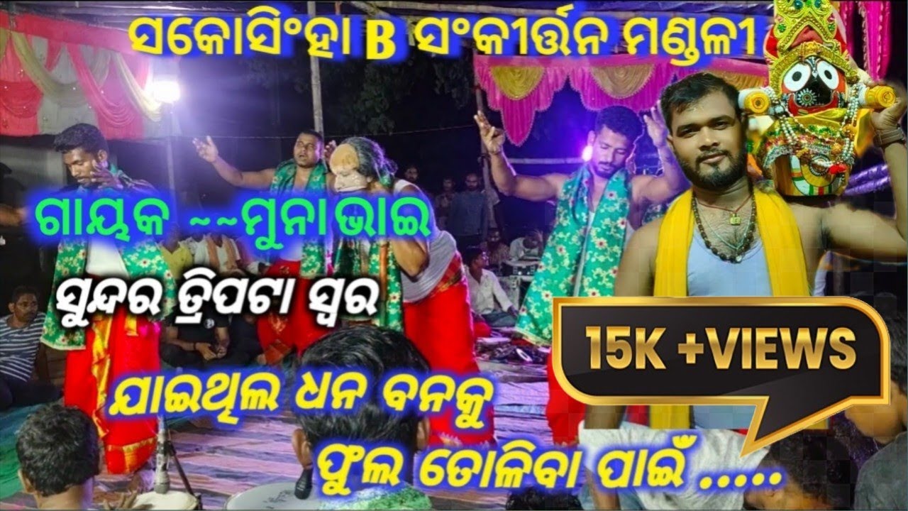 ଯାଇଥିଲ ଧନ ବନକୁ, ଫୁଲ ତୋଳିବା ପାଇଁ ,# ସକୋସିଂହା ସଂକୀର୍ତ୍ତନ ମଣ୍ଡଳୀ,ଜାମ୍ବୁସାହି #bhajan 