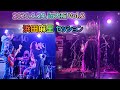 浜田麻里セッションOSAKA Vol.2【2026.1.24.】