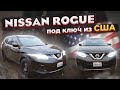 Nissan Rogue 2016 год 42 тыс пробега - что вышло под ключ в итоге по пригону авто из США?