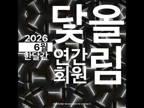 2026년 2사분기 닻올림 연간 회원 등록 (6/1~30) | dotolim annual members 2nd Registration