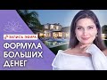 ФОРМУЛА БОЛЬШИХ ДЕНЕГ. Как расшифровать формулу больших денег?