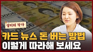 카드뉴스로 돈 버는 프로세스 공개  I 설미리 3부