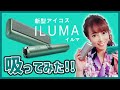 【新型IQOS】嫌な臭いが激減！？IQOS ILUMAレビュー