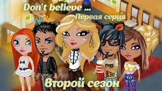 Аватария - Сериал "Don`t believe..." | Второй сезон. Первая серия. Аватария - Сериал "Don`t believe..." | Второй сезон. Первая серия.