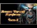 Warcraft | История | Игрофильм | Часть 5 | Full Story | GameFilm