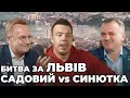 Поле битви ЛЬВІВ: Синютка VS Садовий