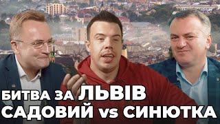 Поле битви ЛЬВІВ: Синютка VS Садовий