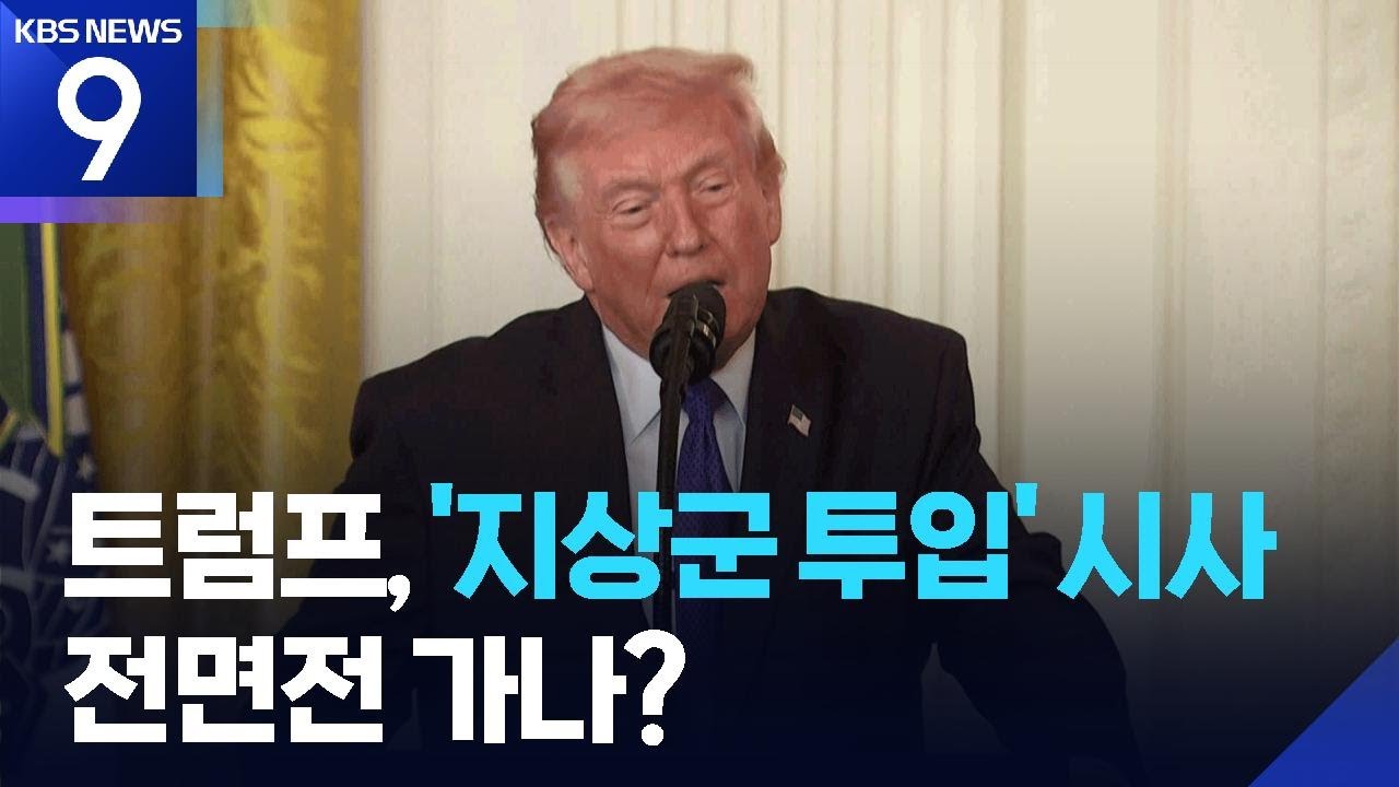 트럼프, 지상군 투입 시사…전면전 가능성은? [9시 뉴스] / KBS  2026.03.03.