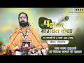 Day  4  shrimad bhagwat katha  swami shivendra ji maharaj  aadsar 