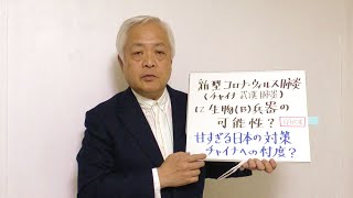 【速報】中国・武漢で発生した「新型コロナウイルス」について解説します。 ※1月26日撮影