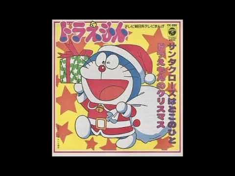 クリスマス ドラえもんのクリスマス 大山のぶ代 ドラえもん Youtube