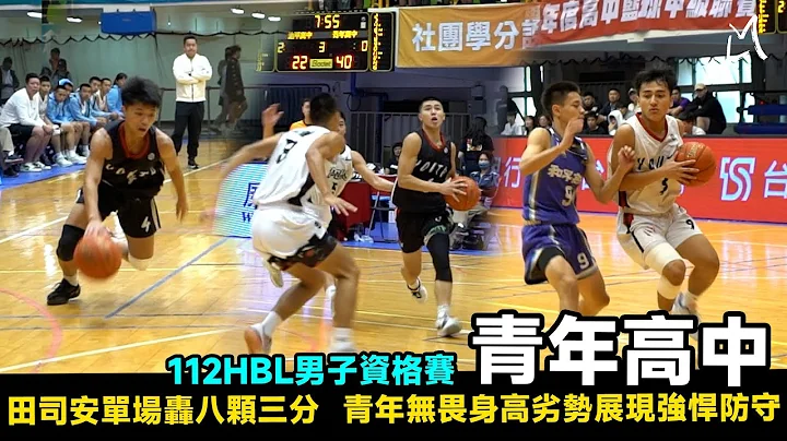 【112HBL男子资格赛_青年高中】田司安单场轰八颗三分  青年无畏身高劣势展现强悍防守｜Ft. 田司安 李重翰 涂亦含｜HBL高中篮球联赛 - 天天要闻