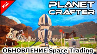 НОВИНКИ ОБНОВЛЕНИЯ ► Space Trading ОБЗОР ПАТЧА ► The Planet Crafter