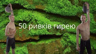 Як і обіцяв 50 ривків зробив)