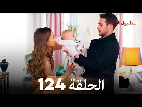 اسطنبول الظالمة الحلقة 124