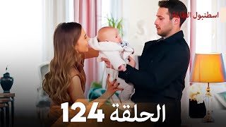 اسطنبول الظالمة الحلقة 124