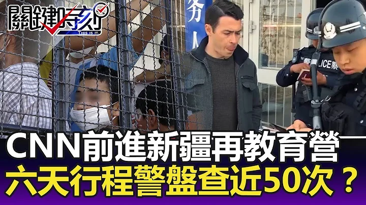 CNN記者前進中國再教育營 六天採訪行程遭警方攔路盤查近50次！？-關鍵精華 - 天天要聞