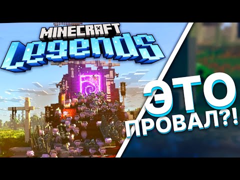 Minecraft Legends ПРОРЫВ или ПРОВАЛ ?!