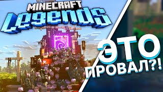 Minecraft Legends ПРОРЫВ или ПРОВАЛ ?!