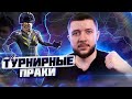 ТУРНИРНЫЕ ПРАКИ В PUBG MOBILE - ТРЕНИРОВКА КОМАНДЫ К ТУРНИРУ НА 30.000 РУБЛЕЙ | ПУБГ МОБАЙЛ НА ПК