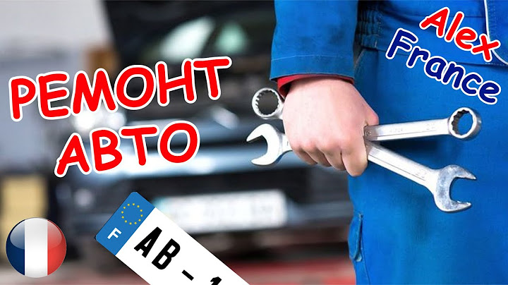ОБСЛУЖИВАНИЕ И РЕМОНТ АВТО ВО ФРАНЦИИ