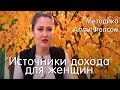 Источники дохода для женщин. Методика Аллы Фолсом по привлечению денег