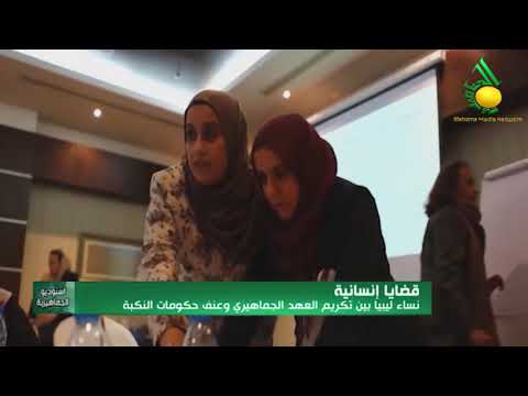 نساء ليبيا بين تكريم العهد الجماهيري وعنف حكومات النكبة