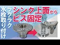 【水道配管工事】ナットが締め不要！シンク上面にビス固定でラクラク施工！