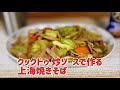 CookDo炒ソースで作る【上海焼きそば】