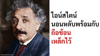 พฤติกรรมประหลาด 6 ประการ ที่มีส่วนในความเป็นอัจฉริยะของไอน์สไตน์