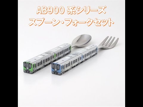 阿武隈急行グッズ AB900スプーン・フォークセットを購入しました#阿武急