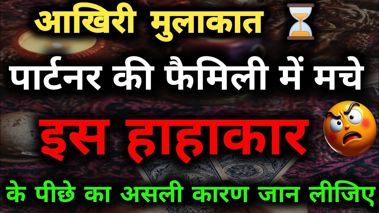 आखिरी मुलाकात? 😭 पार्टनर की फैमिली में क्यों मचा है हाहाकार? असली वजह जानिये!