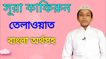 #surah kafiroon tilawat with bangla translate সূরা কাফিরুন বাংলা অর্থ সহ سوره كافرون بنغلا ترجمه