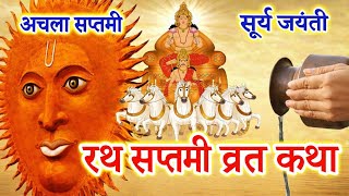 रथ सप्तमी व्रत कथा । रथ सप्तमी 2026 । Ratha Saptami Vrat Katha । Ratha Saptami 2026