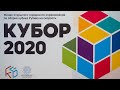 Соревнования по спидкубингу КУБОР 2020
