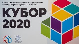 Соревнования по спидкубингу КУБОР 2020