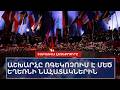 ՇԱԲԱԹՎԱ ՀԵՏԱՔՐՔԻՐ ԼՈՒՐԵՐԸ՝ 20․04 - 24․04․2026