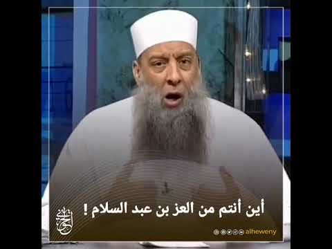 أين أنتم من العز بن عبد السلام الشيخ الحويني