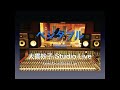 大貫妙子 Studio Live / ベジタブル、Vegetable / Taeko Onuki