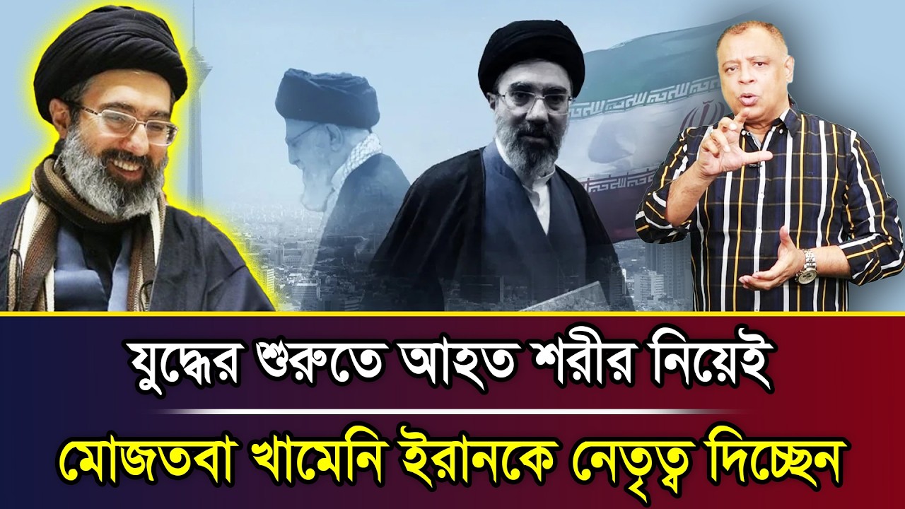 যুদ্ধের শুরুতে আহত শরীর নিয়েই মোজতবা খামেনি ইরানকে নেতৃত্ব দিচ্ছেন I Mostofa Feroz I Voice Bangla