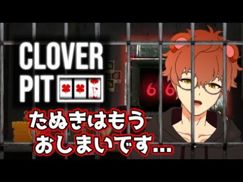 【CloverPit】狂気の沙汰ほどおもしろいっ...！「クローバーピット」実況プレイ【狸穴みつき】